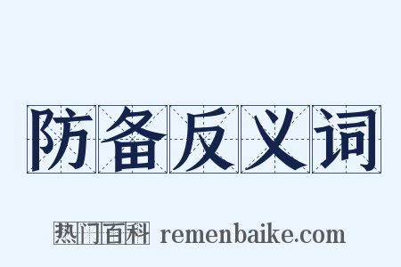 防备反义词是什么意思的图片